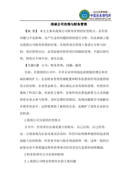 公司治理与财务管理