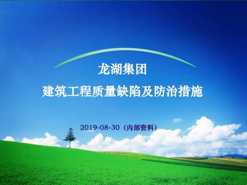 龙湖集团建筑工程质量缺陷及防治措施