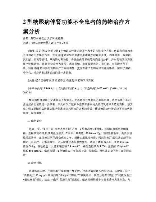 2型糖尿病伴肾功能不全患者的药物治疗方案分析