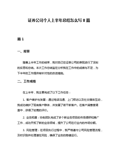 证券公司个人上半年总结怎么写8篇