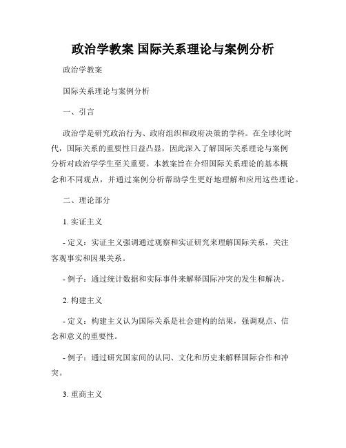 政治学教案 国际关系理论与案例分析