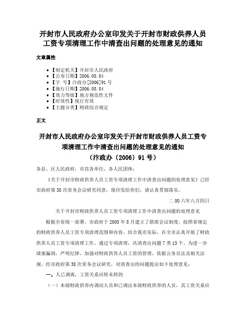 开封市人民政府办公室印发关于开封市财政供养人员工资专项清理工作中清查出问题的处理意见的通知