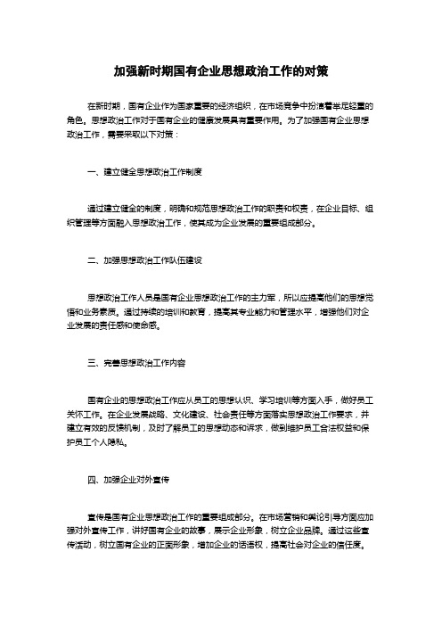 加强新时期国有企业思想政治工作的对策