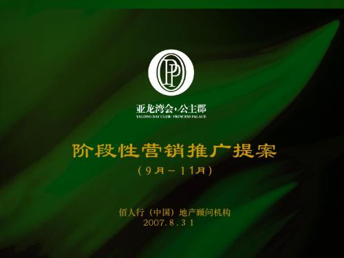 亚龙湾阶段营销推广9.3