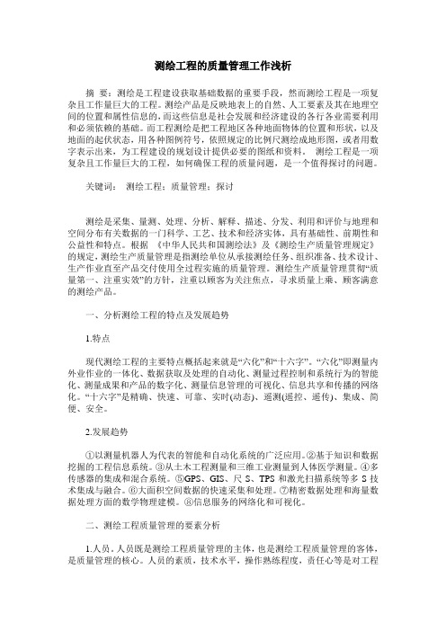 测绘工程的质量管理工作浅析