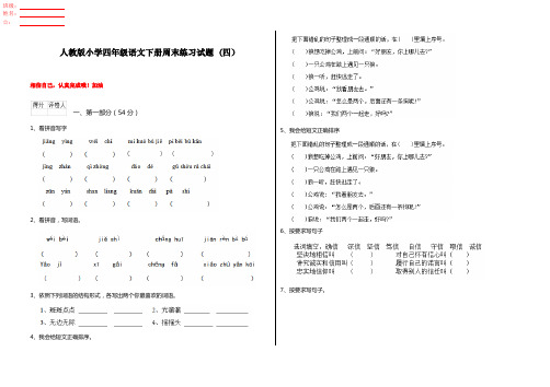 人教版小学四年级语文下册周末练习试题 (四)