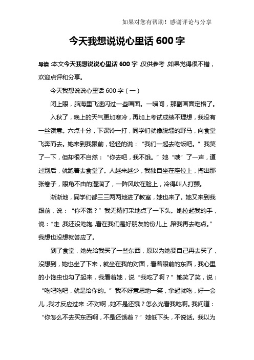 今天我想说说心里话600字