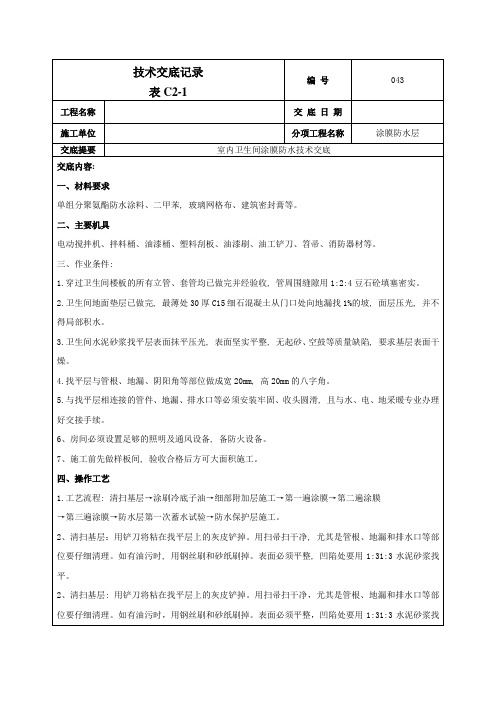 室内卫生间涂膜防水技术交底