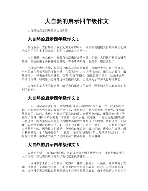 大自然的启示四年级作文