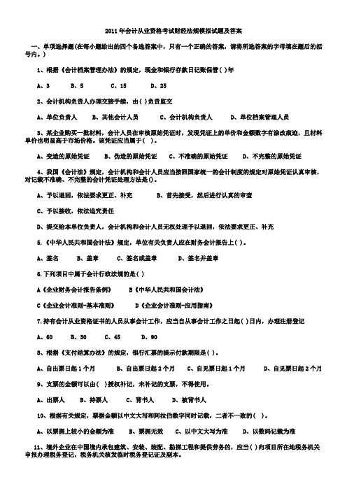 2011年会计从业资格考试试题及答案汇总[1]