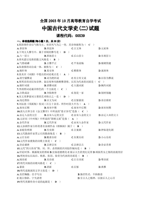 2003年10月自考00539中国古代文学史(二)试题及答案