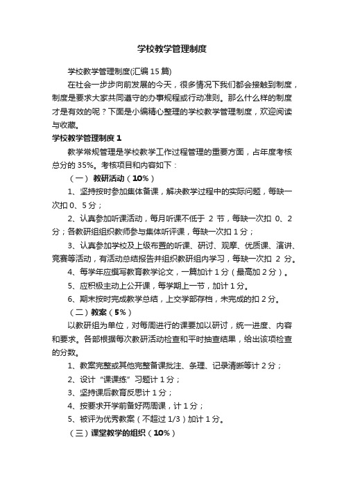 学校教学管理制度（汇编15篇）