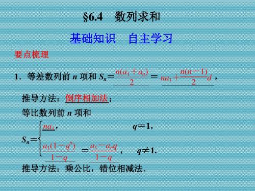 [名校联盟]甘肃省永昌县第一中学高中数学 6.4《数列求和》课件