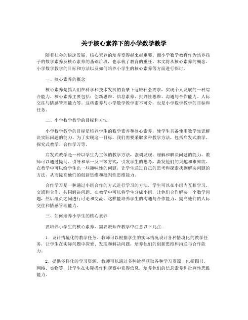 关于核心素养下的小学数学教学