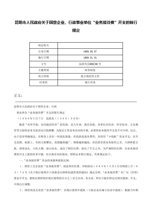 昆明市人民政府关于国营企业、行政事业单位“业务接待费”开支的暂行规定-昆政发[1986]98号