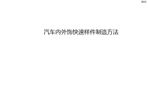 【汽车设计PPT课件】快速样件制造方法介绍