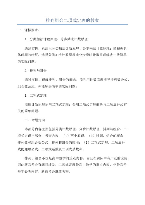 排列组合二项式定理的教案