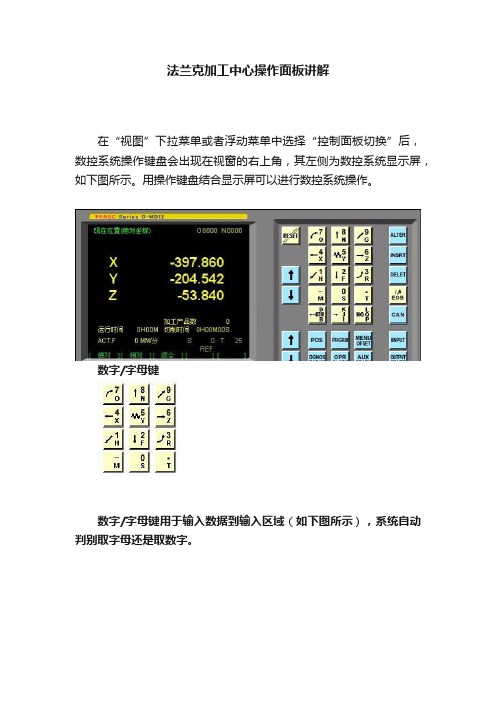 法兰克加工中心操作面板讲解