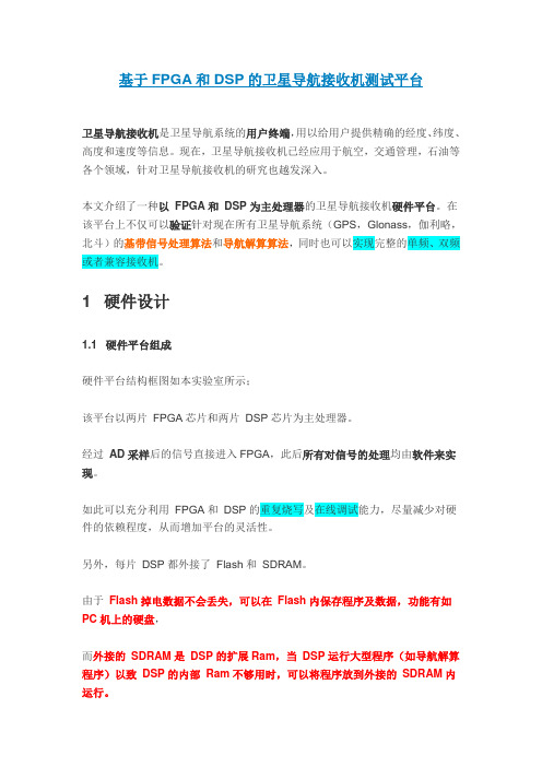 基于FPGA和DSP的卫星导航接收机测试平台