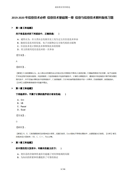 2019-2020年信息技术必修 信息技术基础第一章 信息与信息技术教科版练习题