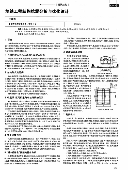 地铁工程结构抗震分析与优化设计