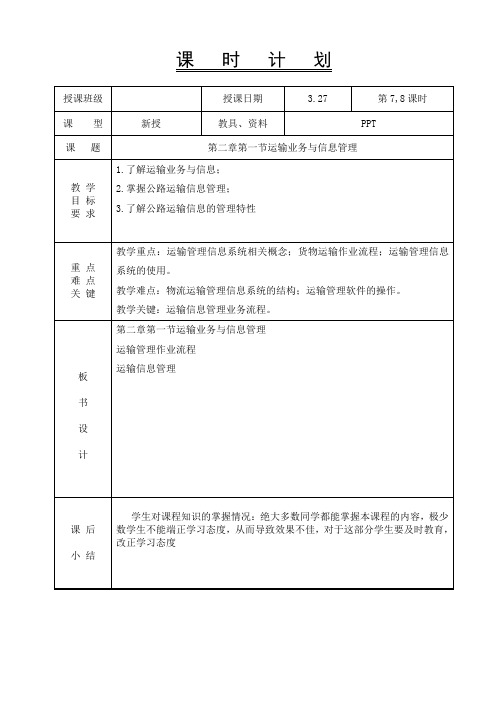 物流信息管理-教案-第二章第一节运输业务与信息管理