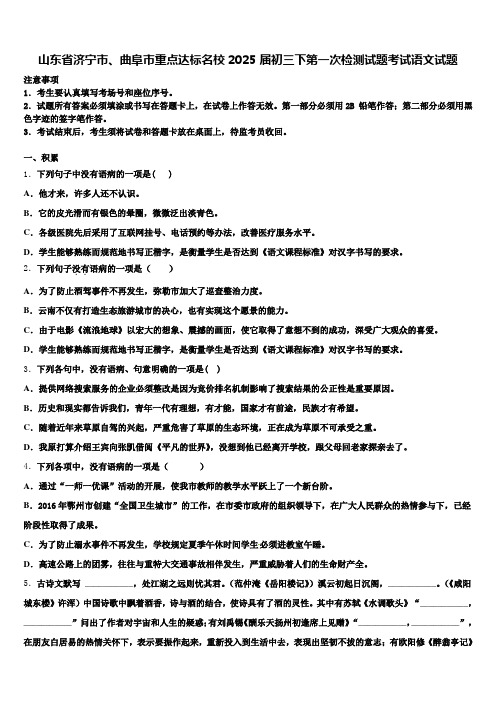 山东省济宁市、曲阜市重点达标名校2025届初三下第一次检测试题考试语文试题含解析