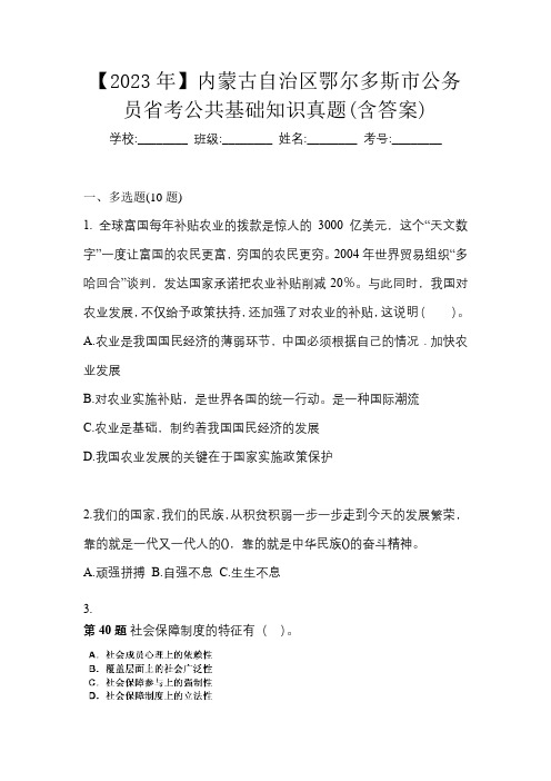 【2023年】内蒙古自治区鄂尔多斯市公务员省考公共基础知识真题(含答案)