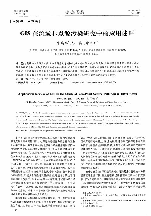 GIS在流域非点源污染研究中的应用述评
