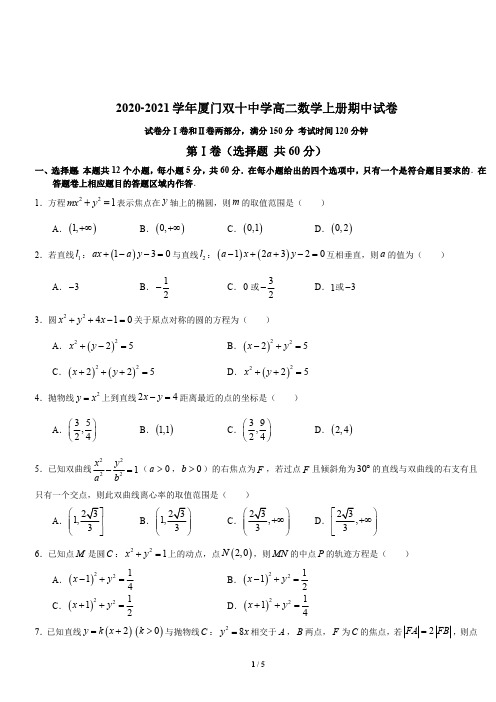 2020-2021学年厦门双十中学高二数学上册期中试卷与答案