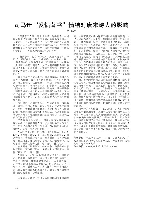 司马迁“发愤著书”情结对唐宋诗人的影响