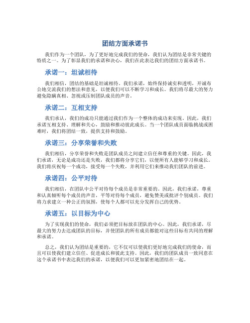 团结方面承诺书