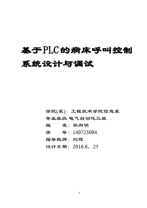 基于PLC的病床呼叫器控制系统设计