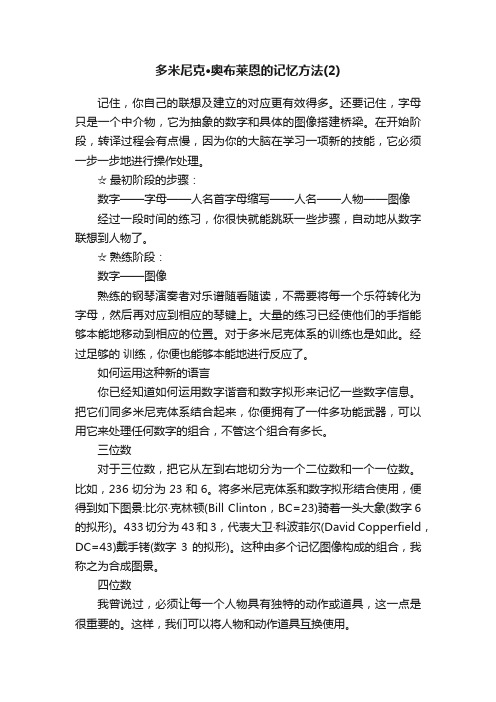 多米尼克·奥布莱恩的记忆方法（2）