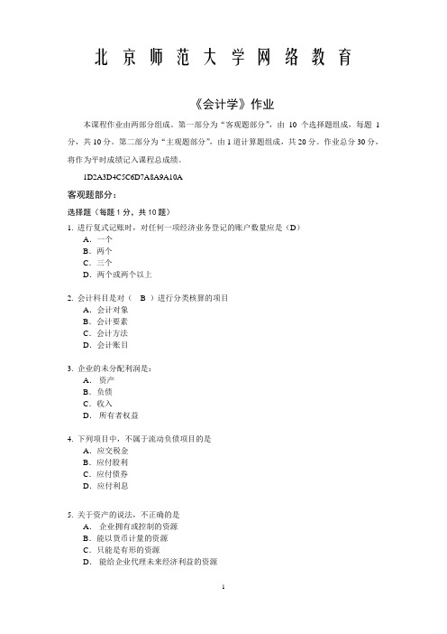 北师大会计学离线作业