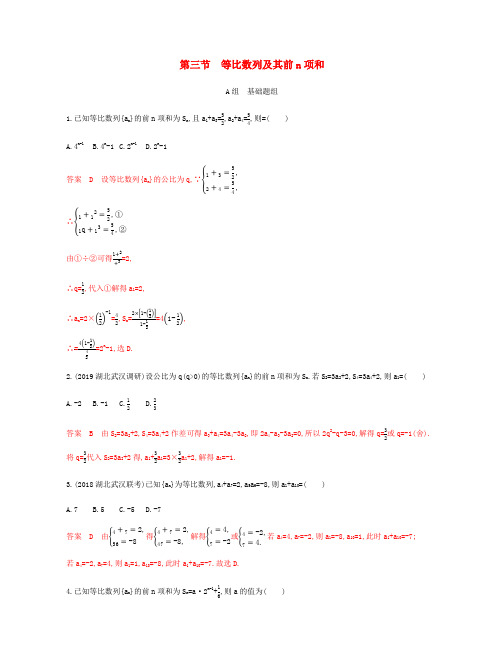 (新课标)2020版高考数学总复习第六章第三节等比数列及其前n项和练习文新人教A版