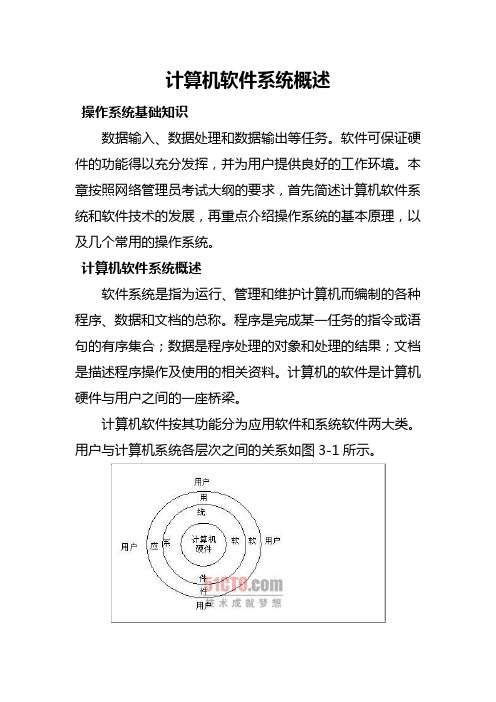 计算机软件系统概述