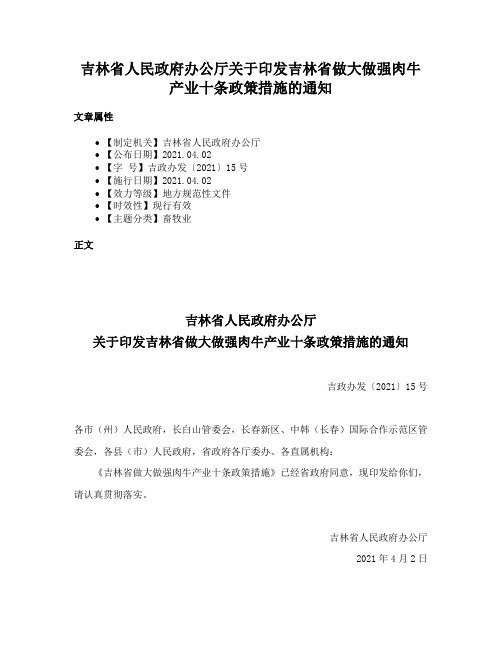 吉林省人民政府办公厅关于印发吉林省做大做强肉牛产业十条政策措施的通知