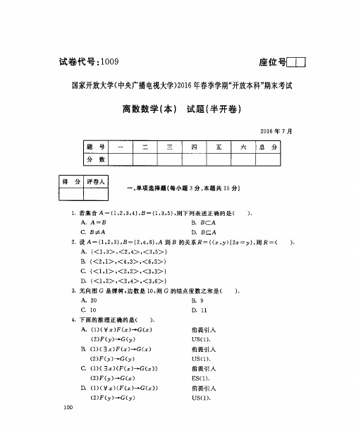 离散数学(本)试题(半开卷)