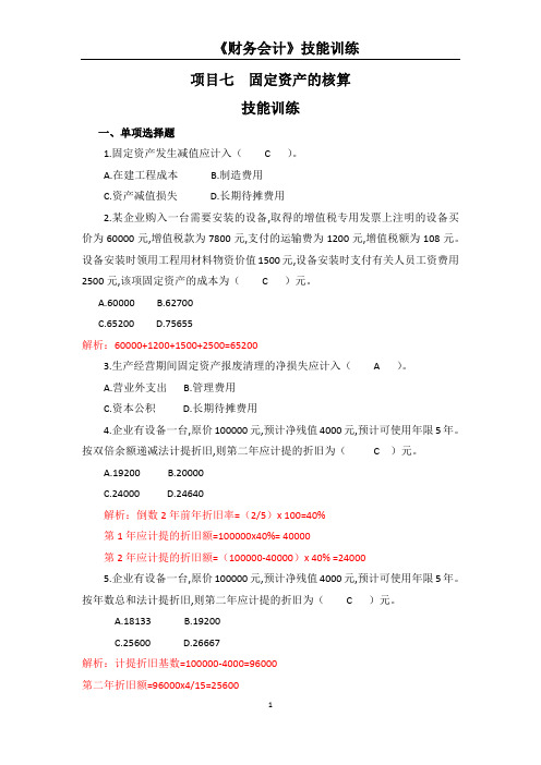《财务会计》技能训练-项目七 固定资产的核算--技能训练