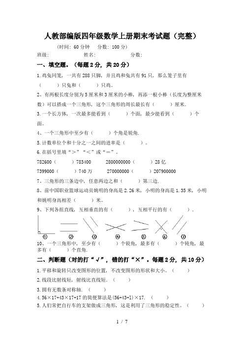 人教部编版四年级数学上册期末考试题(完整)