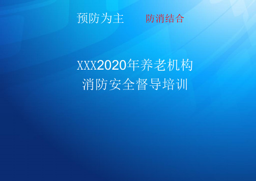 2020年养老院消防安全培训课件