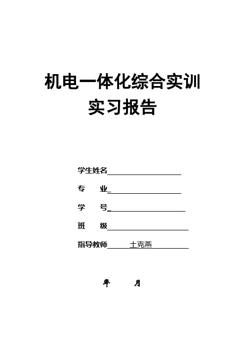 机电一体化实训报告样例,仅供参考,不允许抄袭!