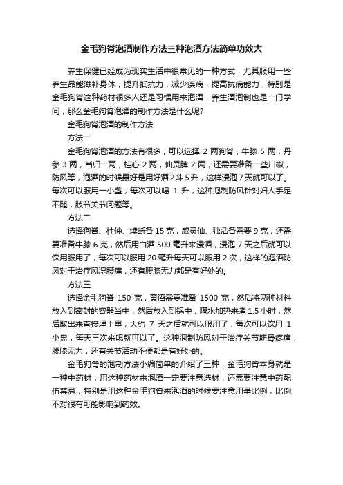 金毛狗脊泡酒制作方法三种泡酒方法简单功效大