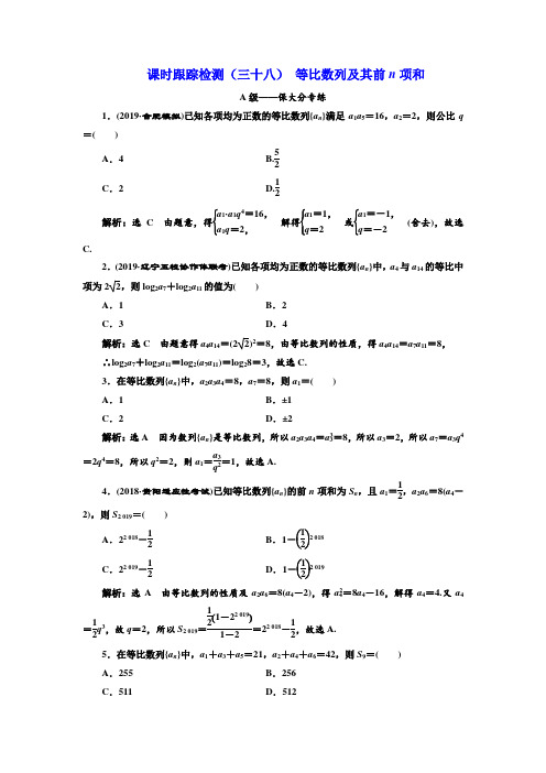 2020版高考数学(文)新设计一轮复习 第六章 数列 课时跟踪检测(三十八) 等比数列及其前n项和