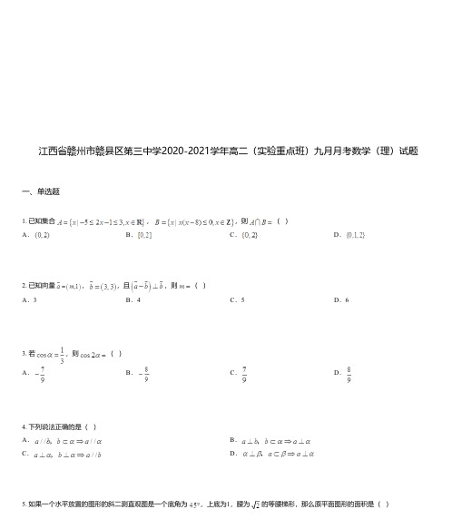 江西省赣州市赣县区第三中学2020-2021学年高二(实验重点班)九月月考数学(理)试题