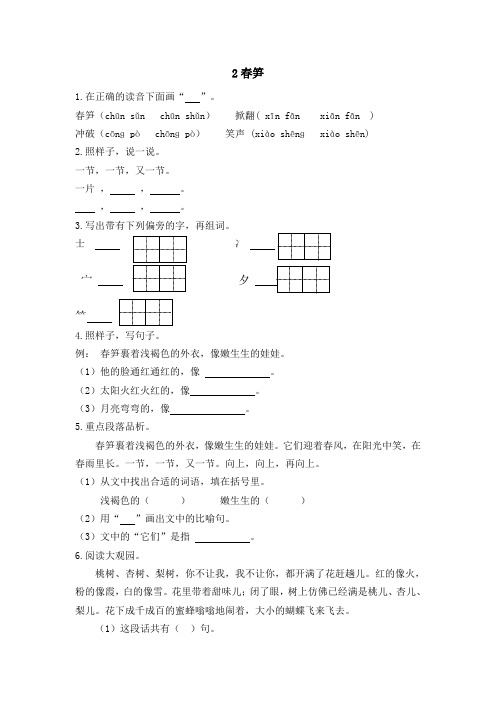 【苏教版】春一年级语文下册：第2课《春笋》同步练习(含答案)