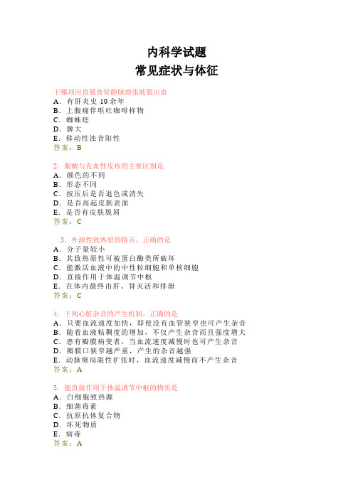 内科学期末复习试题-常见症状与体征