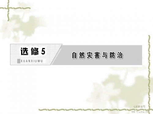 2013高考地理一轮复习课件-选修5第一讲自然灾害概述(湘教版)(精)