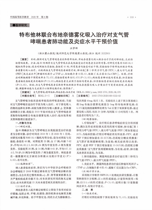 特布他林联合布地奈德雾化吸入治疗对支气管哮喘患者肺功能及炎症水平干预价值